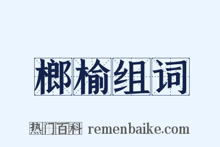 榔榆组词是什么意思的图片